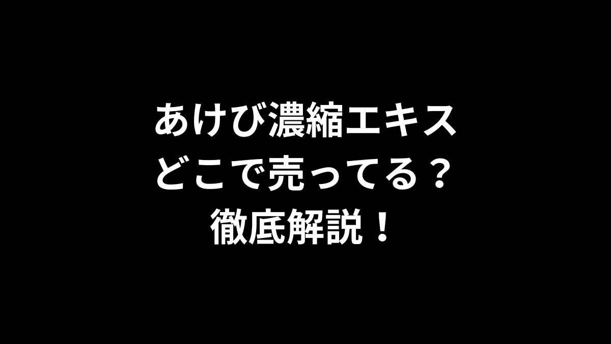 あけび濃縮エキスはどこで売ってるのかを徹底解説!