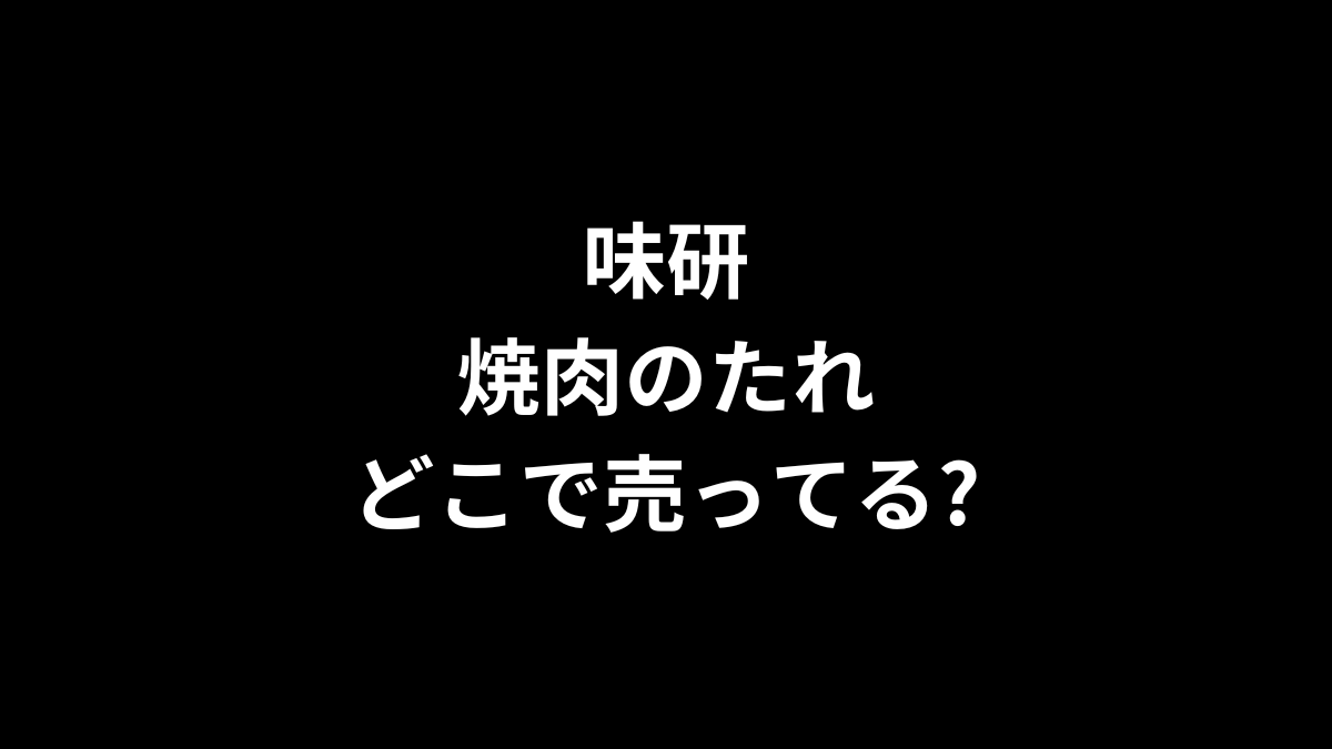 味研 焼肉のたれはどこで売ってる?
