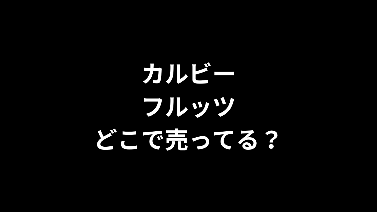 カルビー フルッツはどこで売ってる?