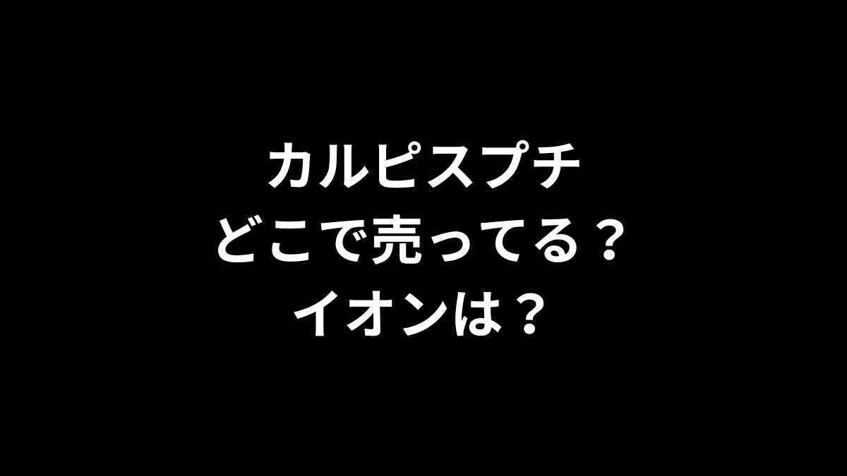 カルピスプチはどこで売ってる?イオンは?