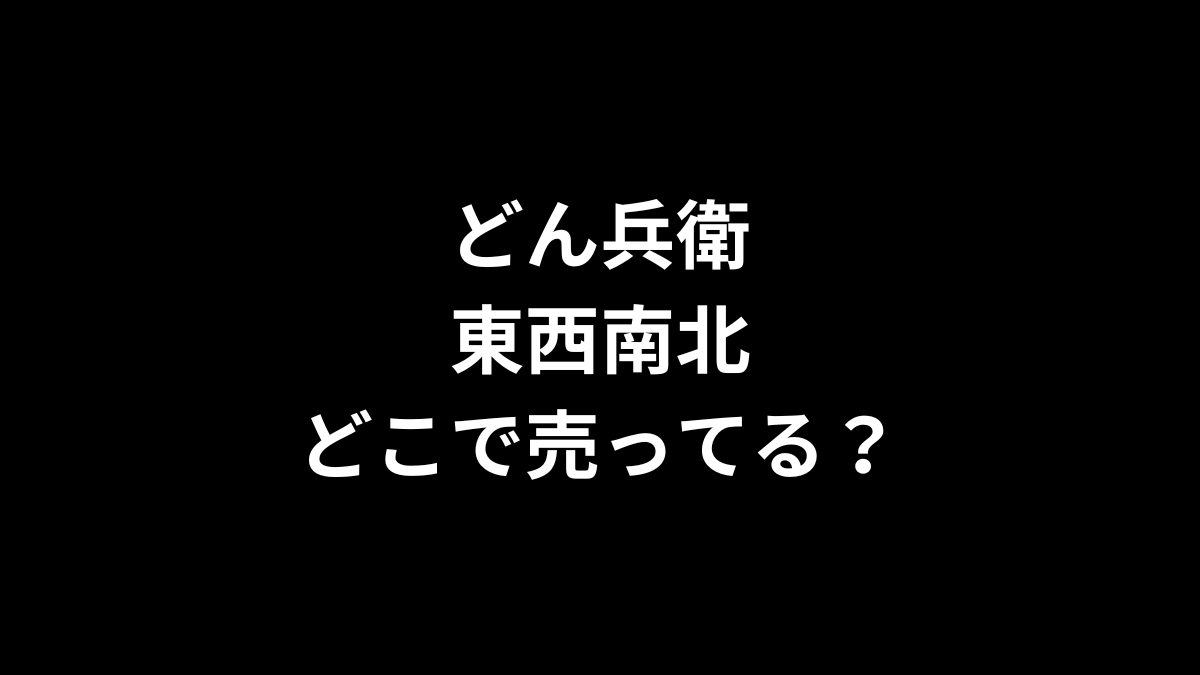 どん兵衛 東西南北はどこで売ってる?
