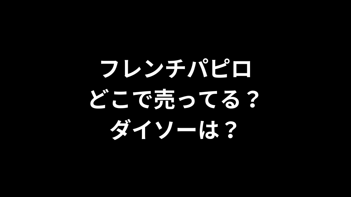 フレンチパピロはどこに売ってる?ダイソーは?
