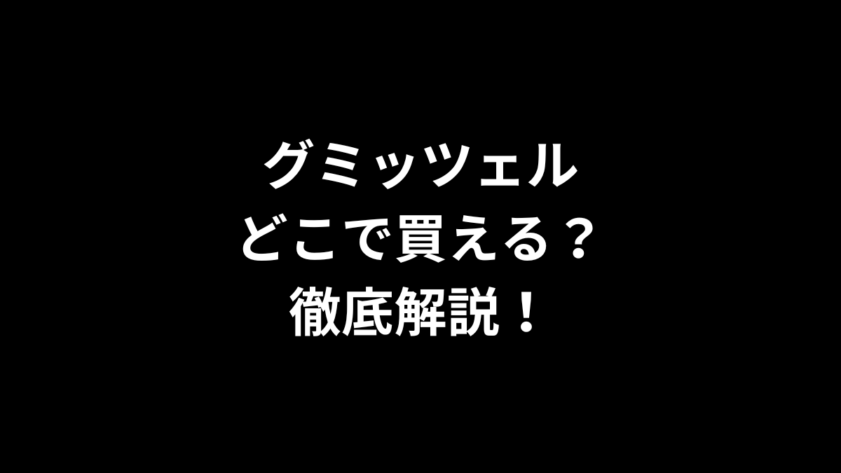 【徹底調査!】グミッツェルはどこで買える?
