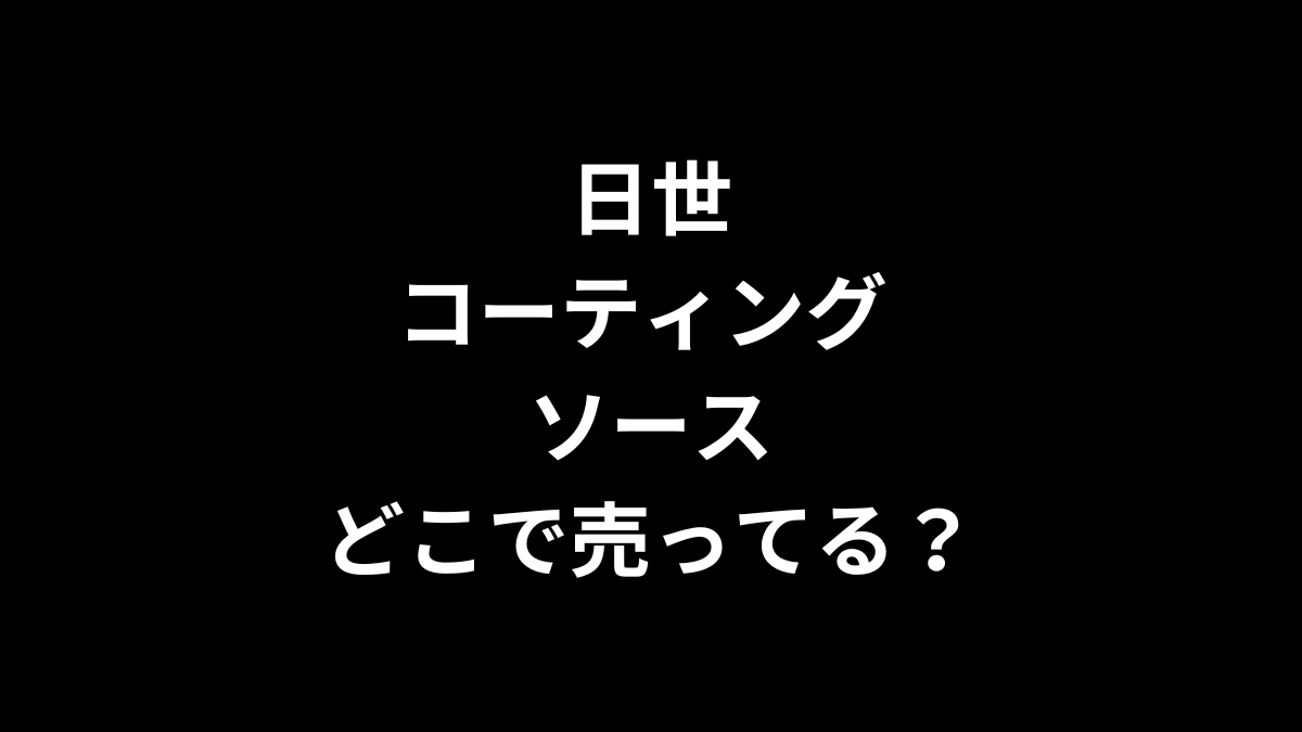 日世 コーティングソースはどこで売ってる?