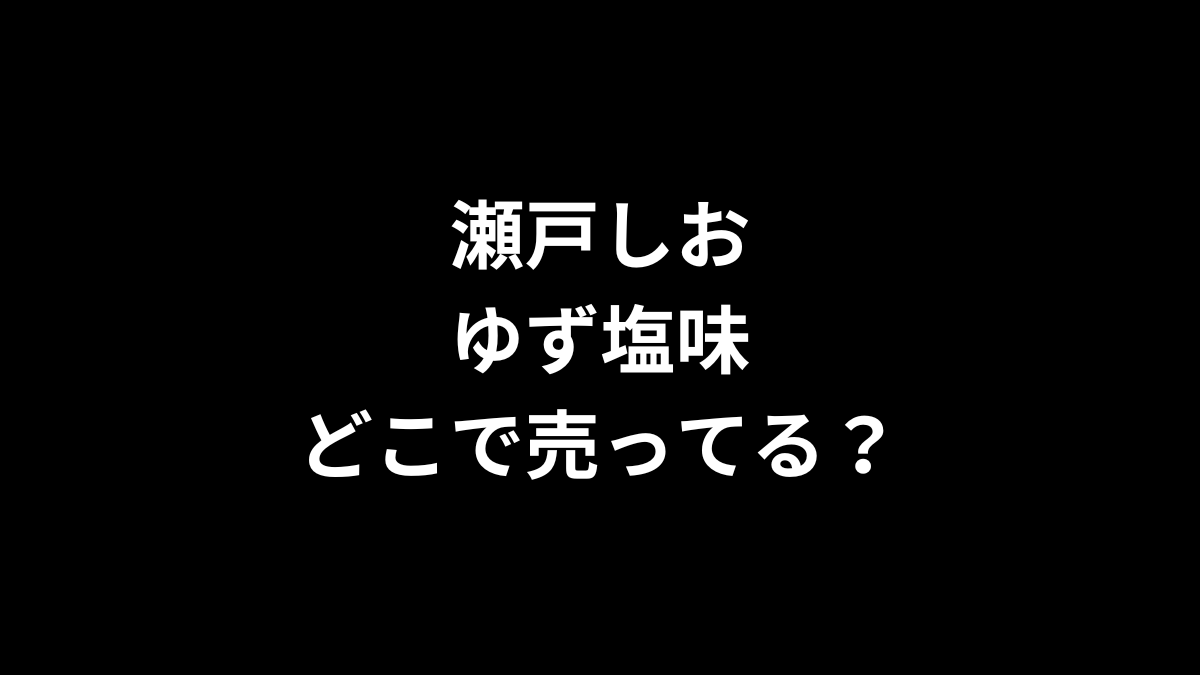 瀬戸しお ゆず塩味はどこで売ってる?