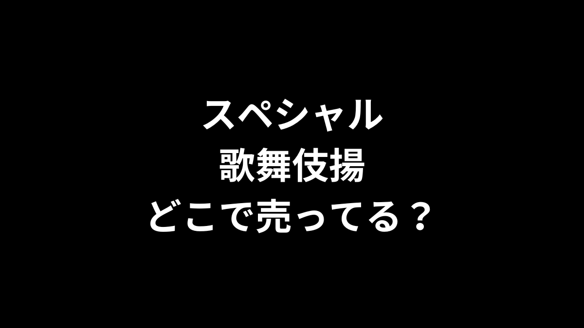 スペシャル歌舞伎揚はどこで売ってる?