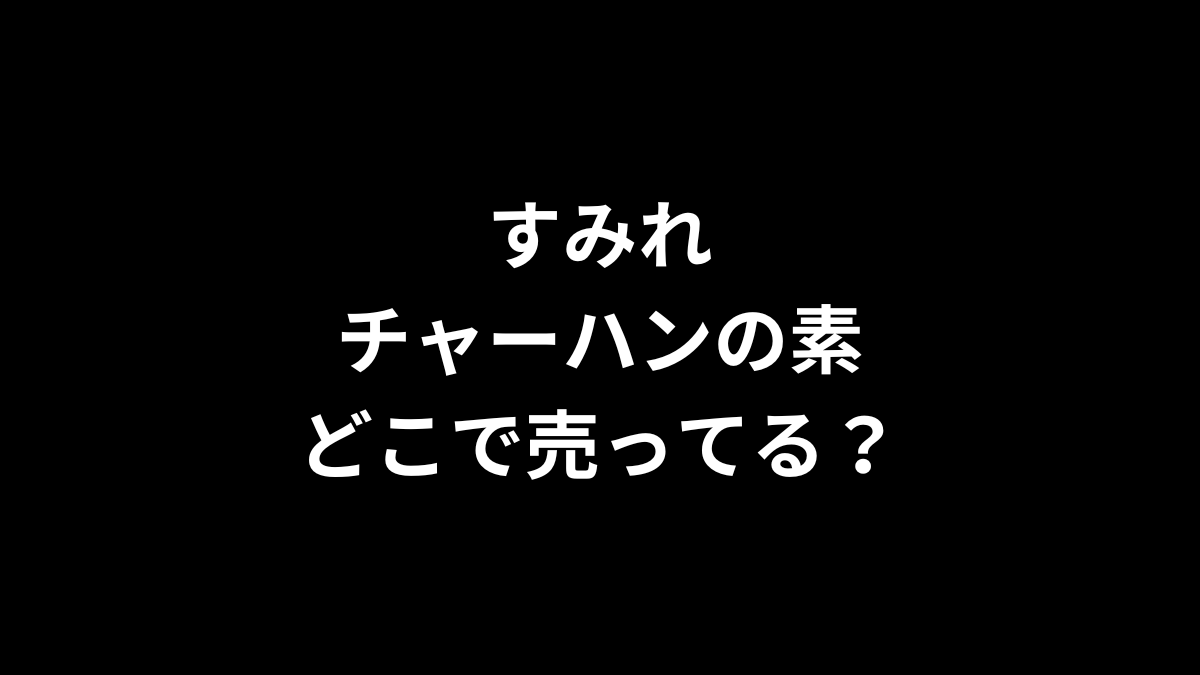 すみれ チャーハンの素はどこで売ってる?