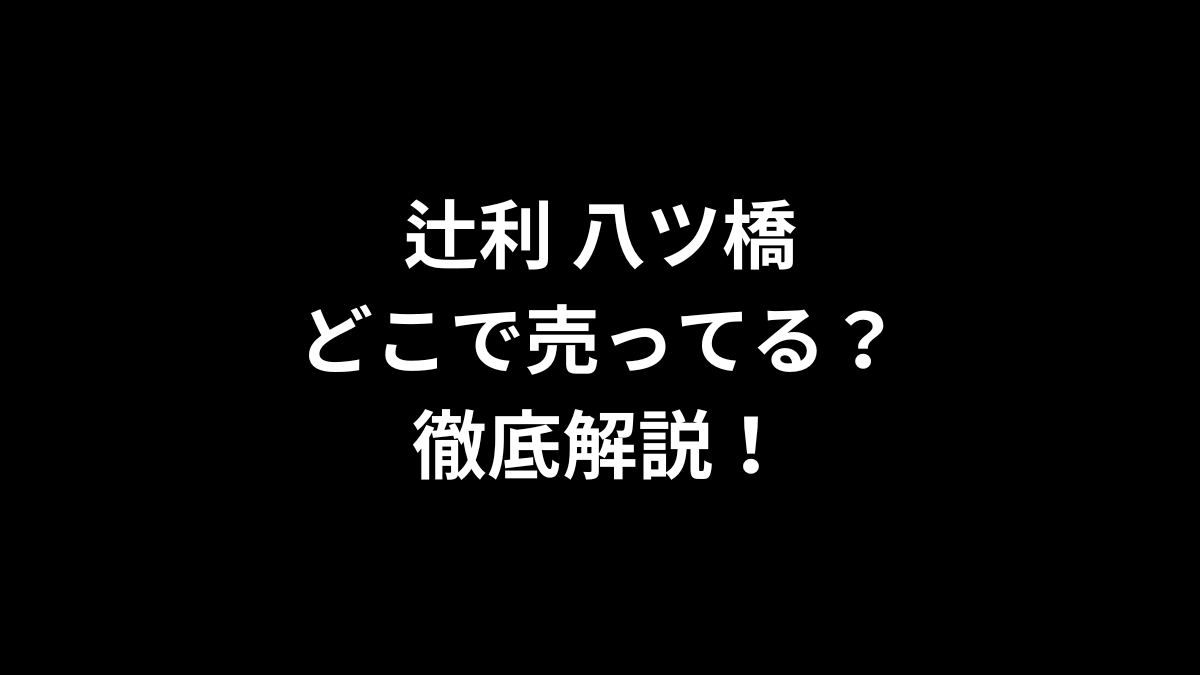 辻利 八ツ橋はどこで売ってるのかを徹底解説!