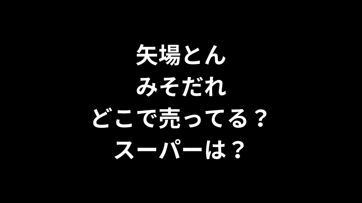 矢場とん みそだれはどこで売ってる?スーパーは?